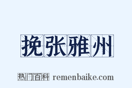 挽张雅州是什么意思的图片